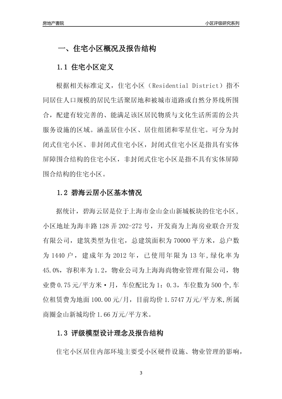 [小区点评]碧海云居(上海金山)小区居住环境竞争力评级及房价趋势分析报告(2024版)_第3页