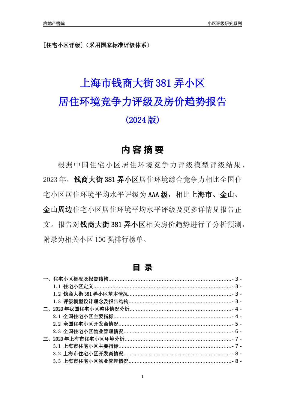[小区点评]钱商大街381弄小区(上海金山)小区居住环境竞争力评级及房价趋势分析报告(2024版)_第1页