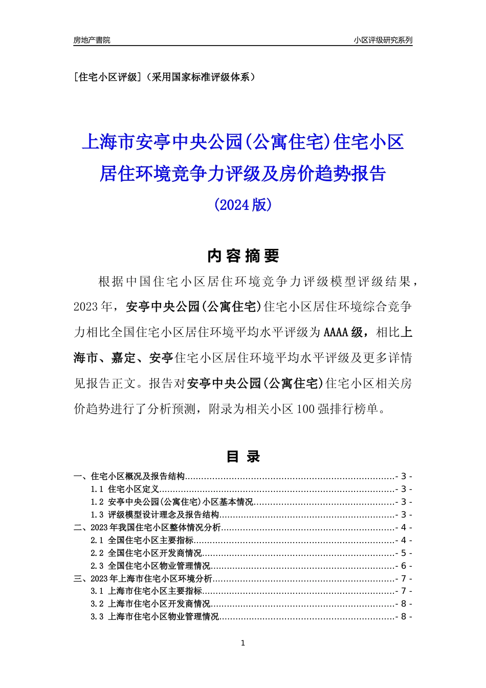 [小区点评]安亭中央公园(公寓住宅)(上海嘉定)小区居住环境竞争力评级及房价趋势分析报告(2024版)_第1页