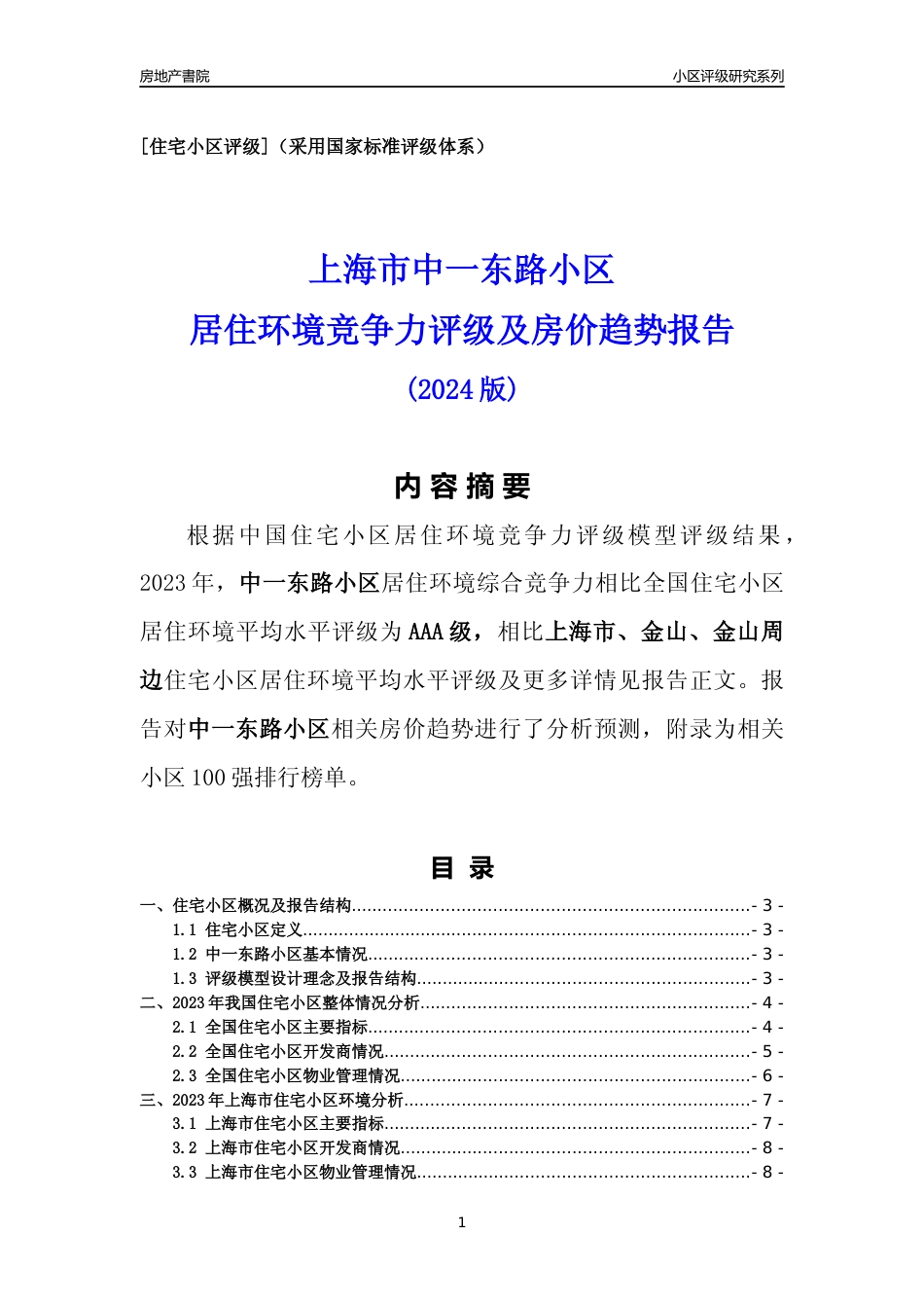 [小区点评]中一东路小区(上海金山)小区居住环境竞争力评级及房价趋势分析报告(2024版)_第1页