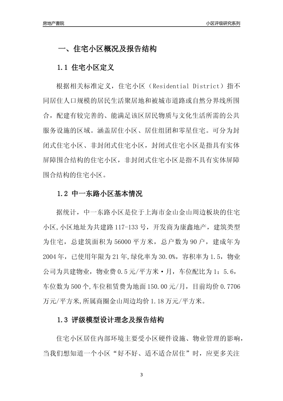 [小区点评]中一东路小区(上海金山)小区居住环境竞争力评级及房价趋势分析报告(2024版)_第3页