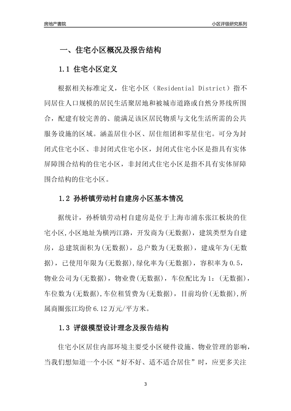 [小区点评]孙桥镇劳动村自建房(上海浦东)小区居住环境竞争力评级及房价趋势分析报告(2024版)_第3页