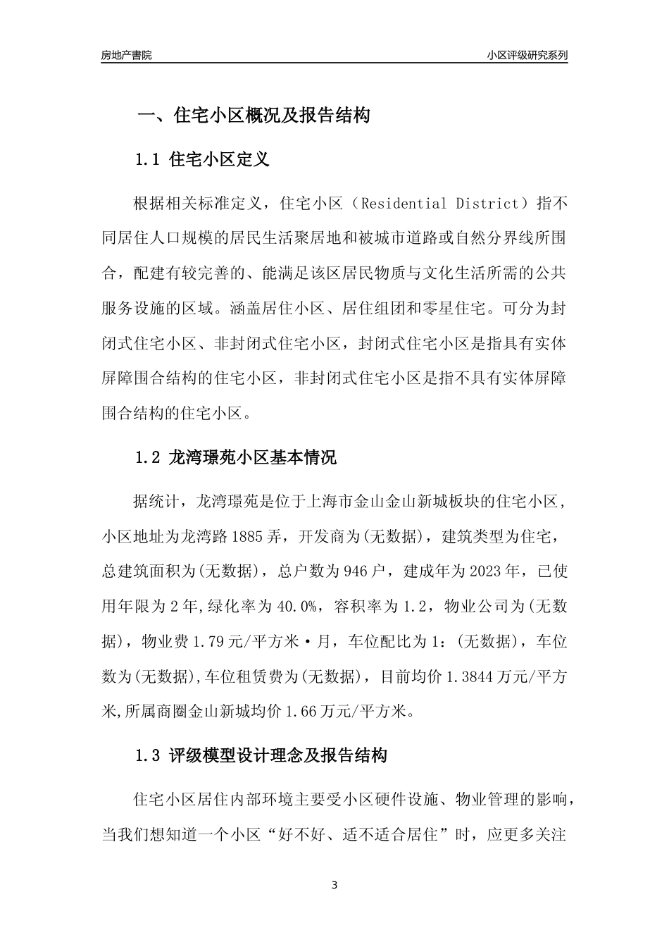 [小区点评]龙湾璟苑(上海金山)小区居住环境竞争力评级及房价趋势分析报告(2024版)_第3页
