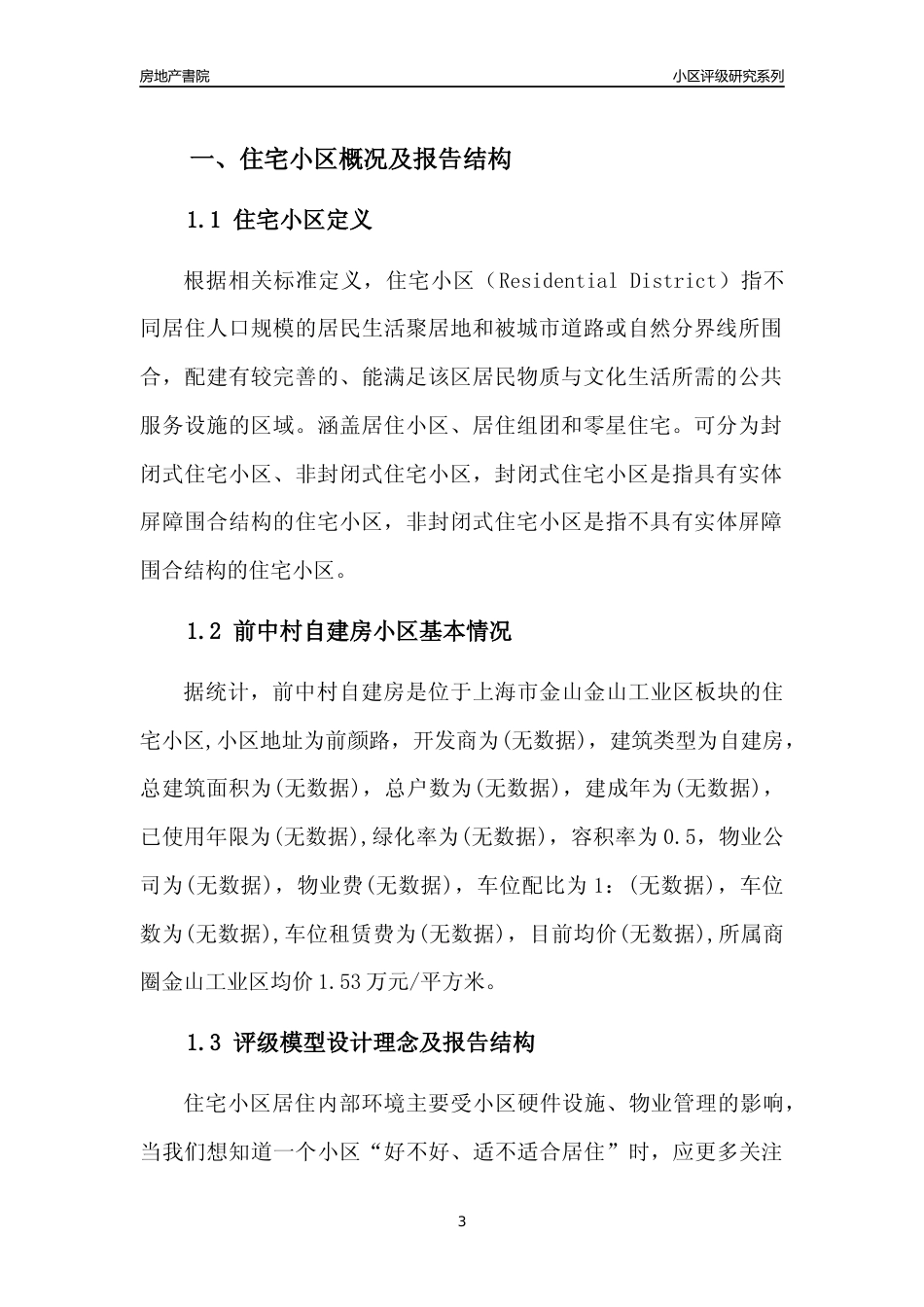 [小区点评]前中村自建房(上海金山)小区居住环境竞争力评级及房价趋势分析报告(2024版)_第3页