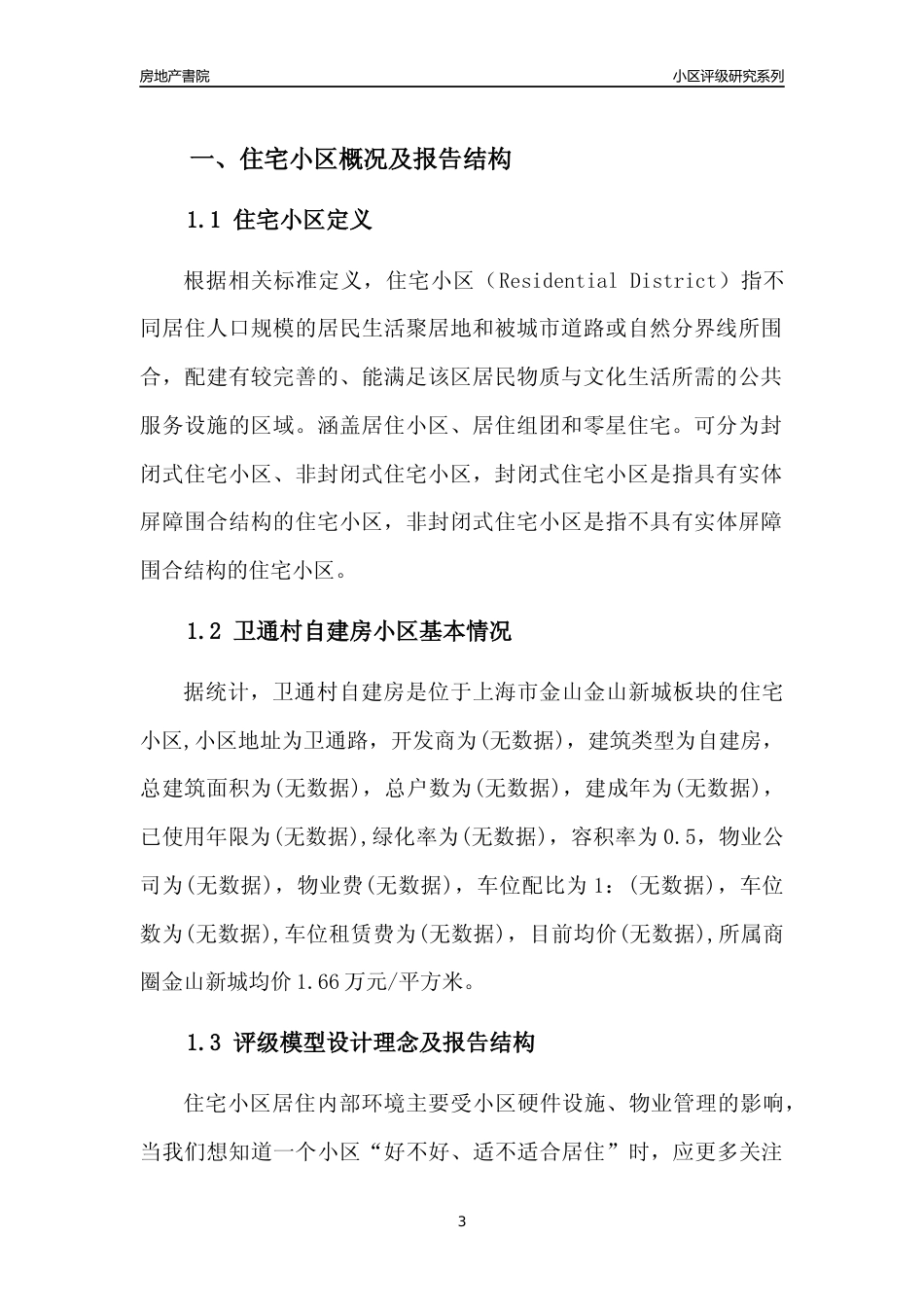 [小区点评]卫通村自建房(上海金山)小区居住环境竞争力评级及房价趋势分析报告(2024版)_第3页