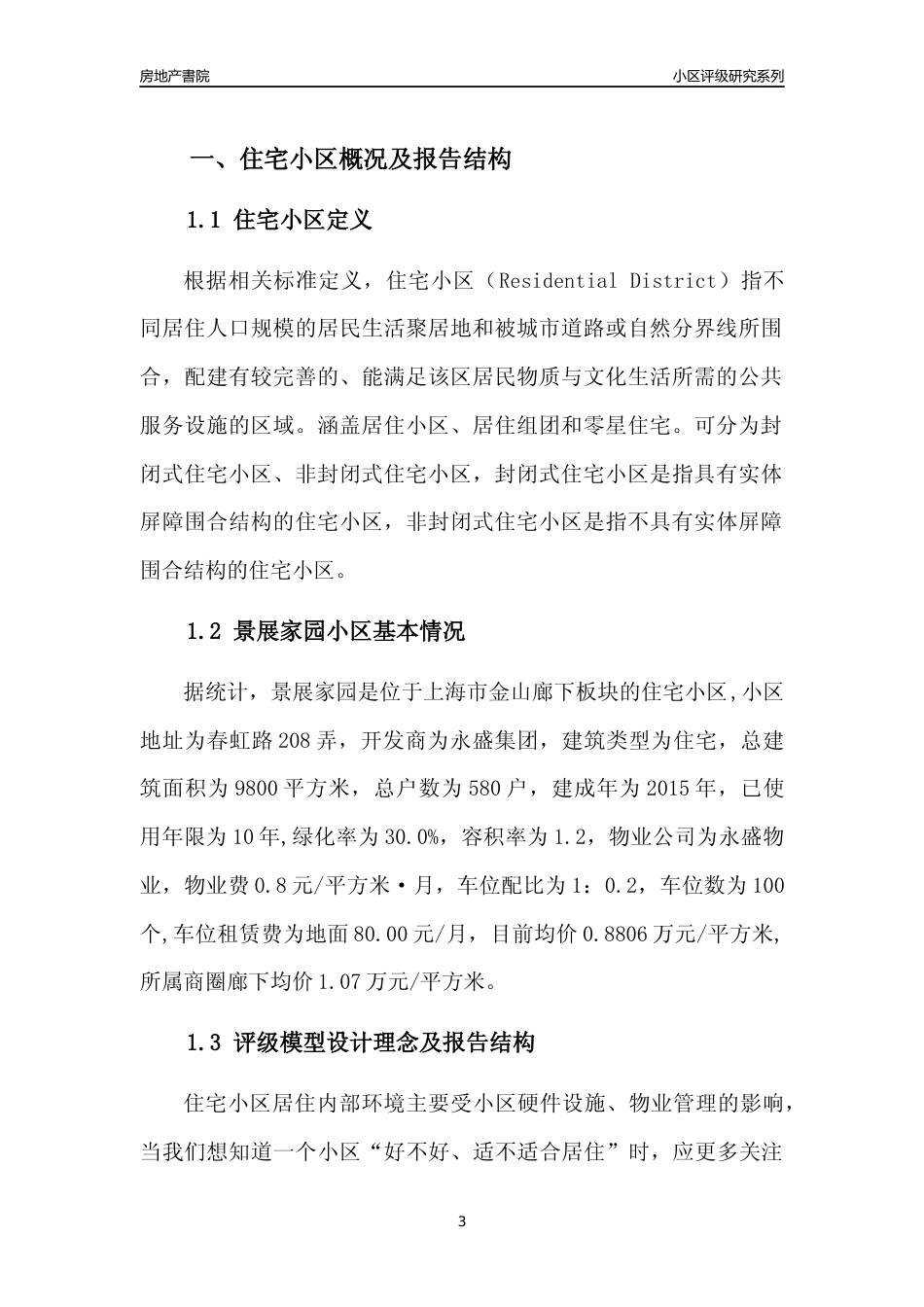 [小区点评]景展家园(上海金山)小区居住环境竞争力评级及房价趋势分析报告(2024版)_第3页