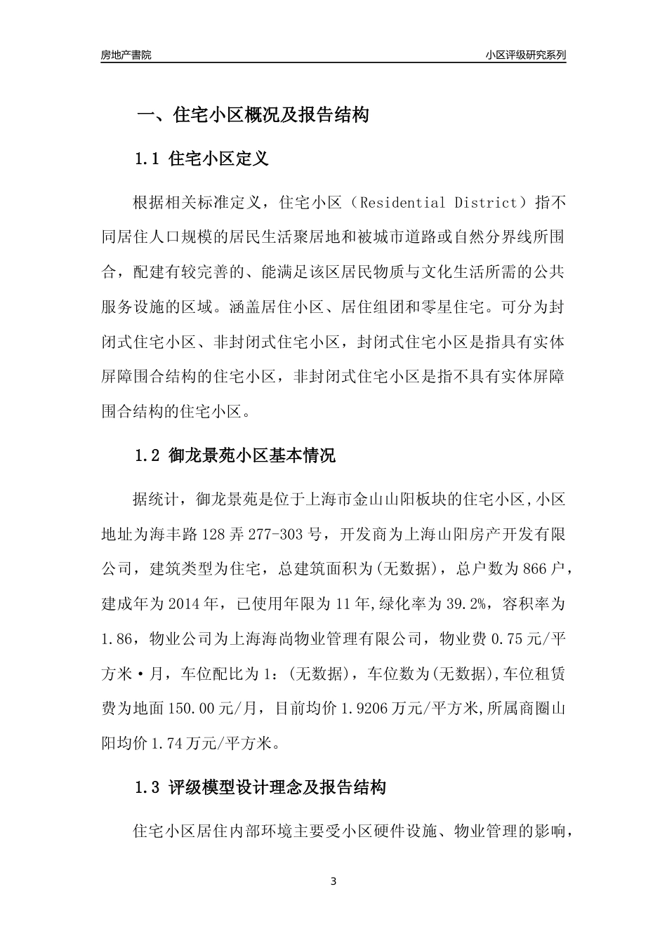 [小区点评]御龙景苑(上海金山)小区居住环境竞争力评级及房价趋势分析报告(2024版)_第3页