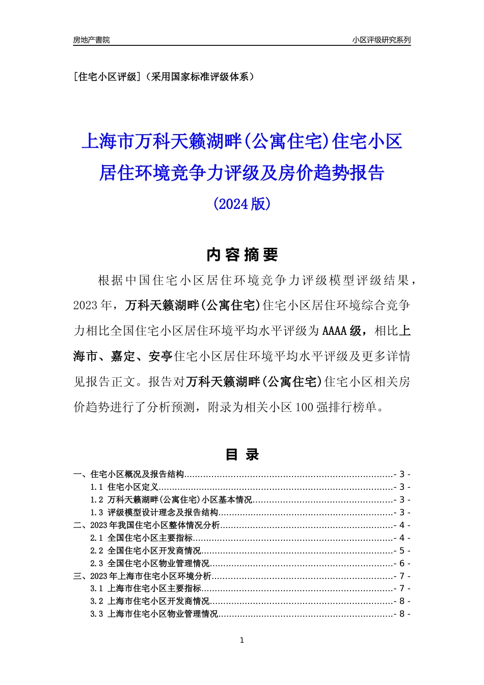 [小区点评]万科天籁湖畔(公寓住宅)(上海嘉定)小区居住环境竞争力评级及房价趋势分析报告(2024版)_第1页