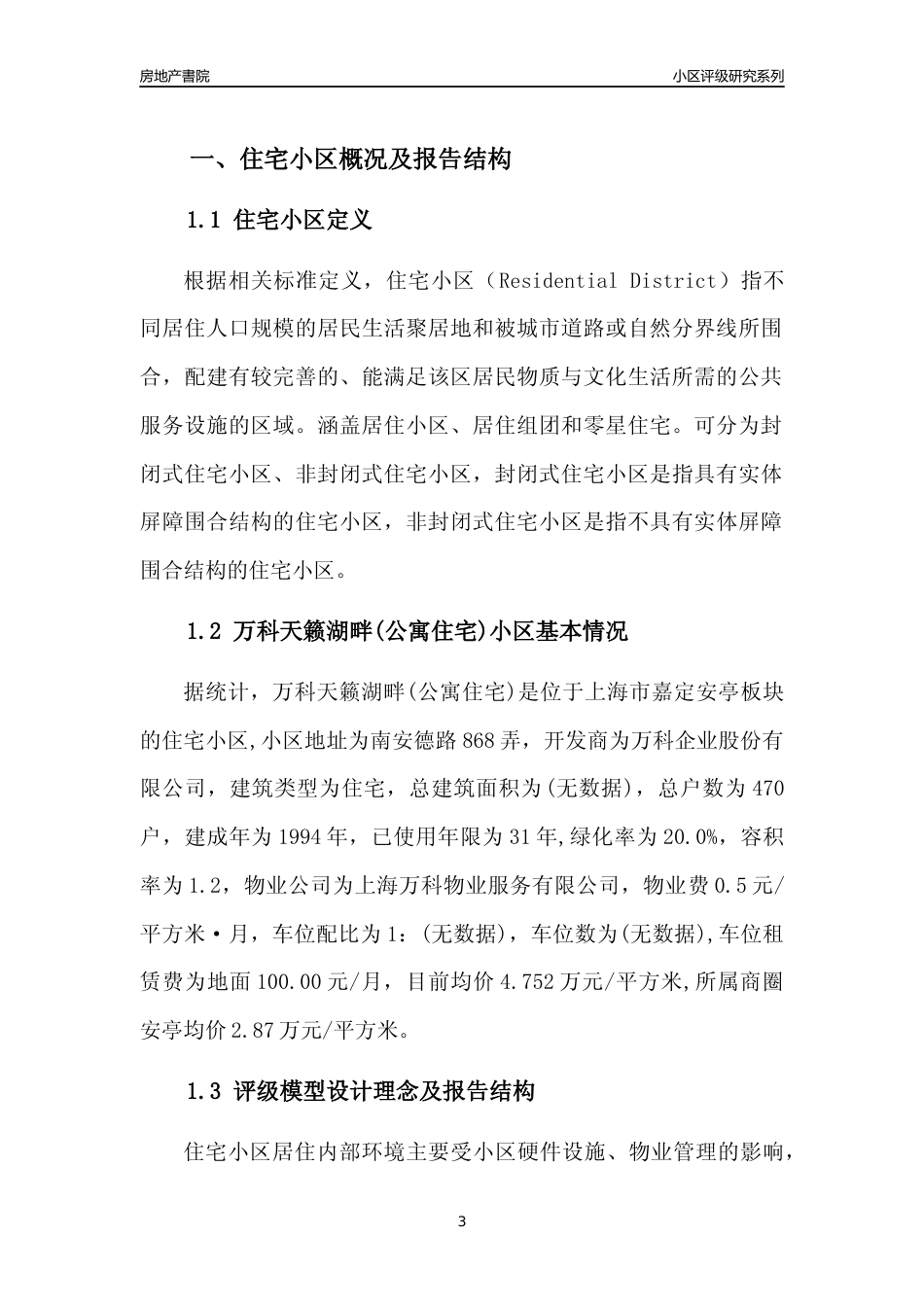 [小区点评]万科天籁湖畔(公寓住宅)(上海嘉定)小区居住环境竞争力评级及房价趋势分析报告(2024版)_第3页
