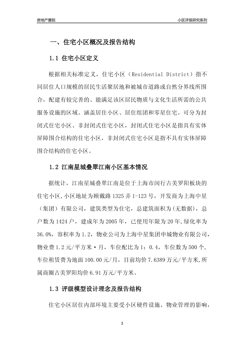 [小区点评]江南星城叠翠江南(上海闵行)小区居住环境竞争力评级及房价趋势分析报告(2024版)_第3页