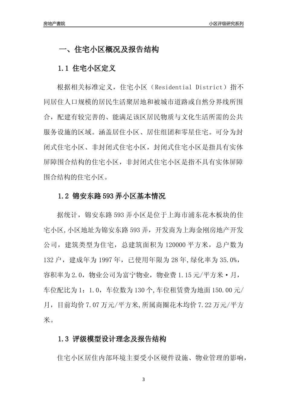 [小区点评]锦安东路593弄小区(上海浦东)小区居住环境竞争力评级及房价趋势分析报告(2024版)_第3页