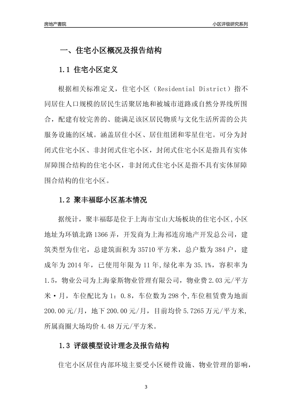 [小区点评]聚丰福邸(上海宝山)小区居住环境竞争力评级及房价趋势分析报告(2024版)_第3页