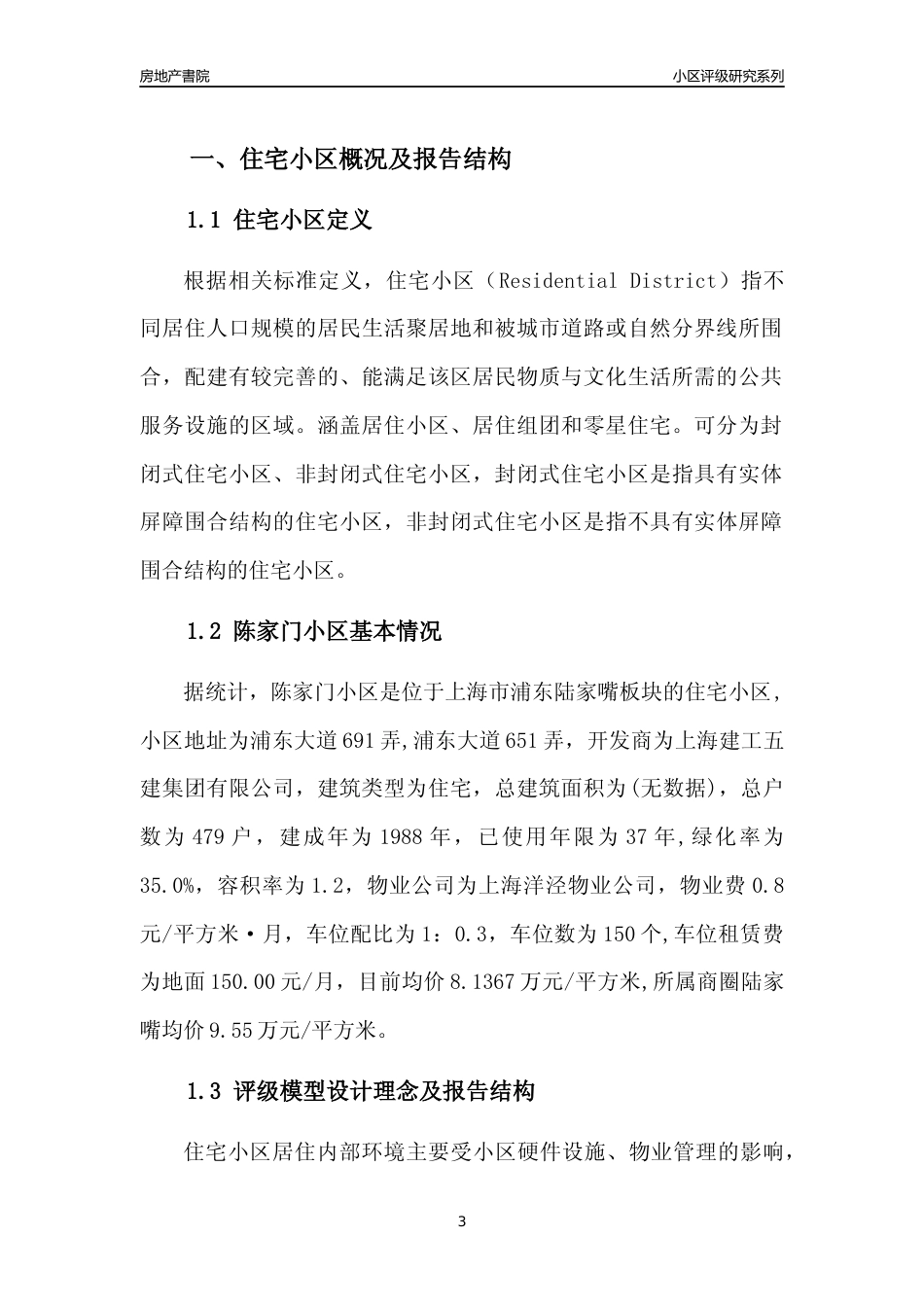 [小区点评]陈家门小区(上海浦东)小区居住环境竞争力评级及房价趋势分析报告(2024版)_第3页