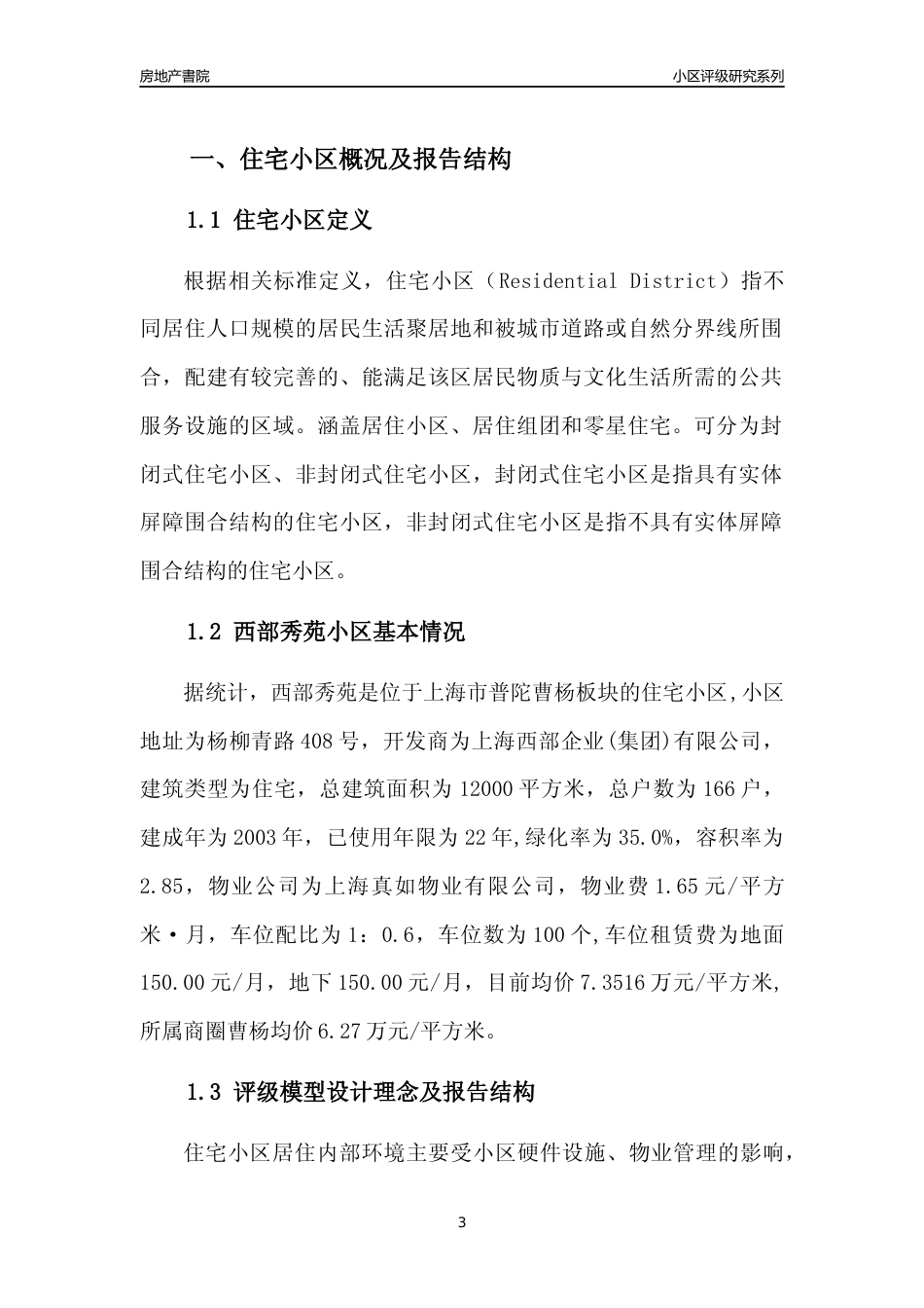 [小区点评]西部秀苑(上海普陀)小区居住环境竞争力评级及房价趋势分析报告(2024版)_第3页