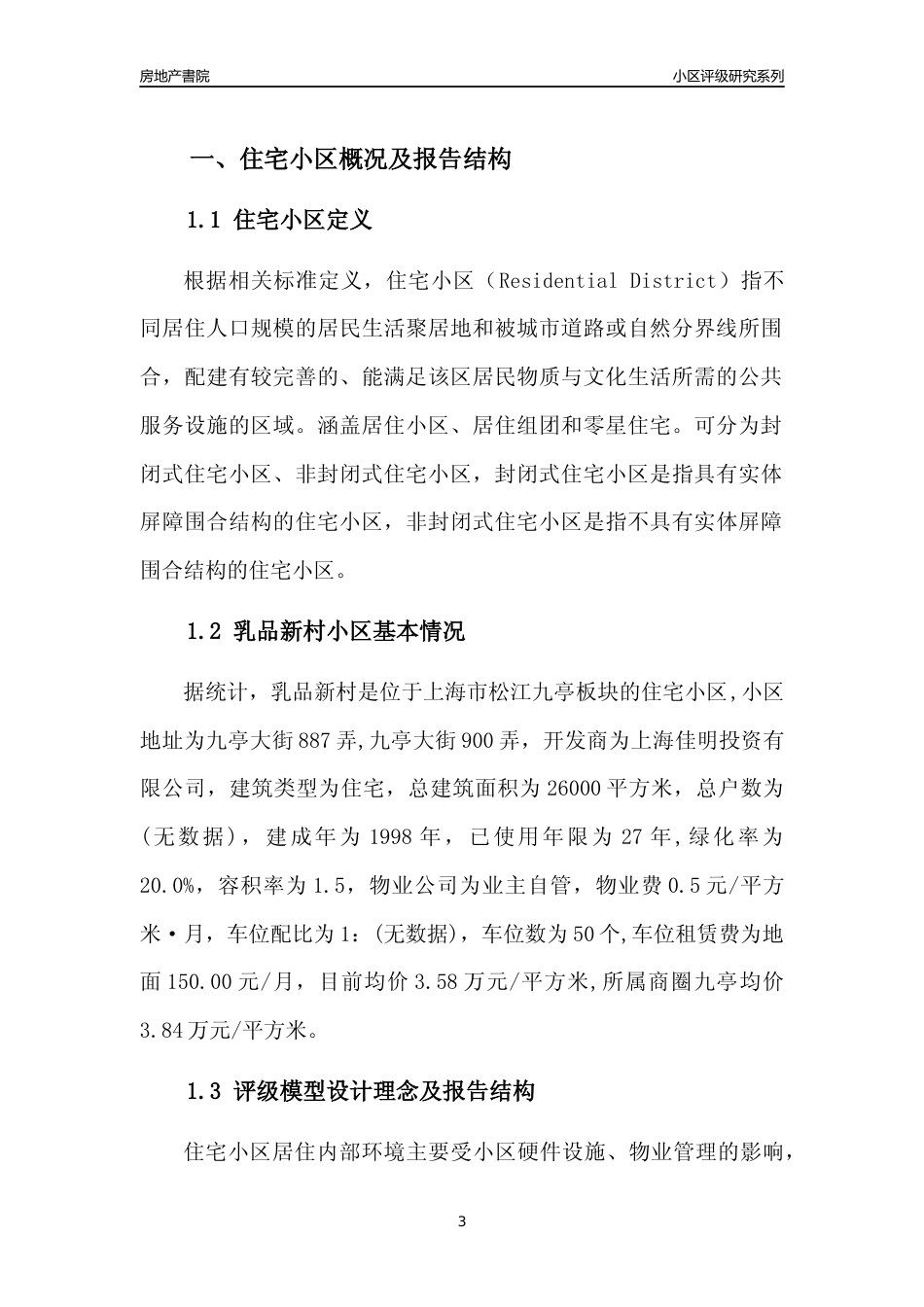 [小区点评]乳品新村(上海松江)小区居住环境竞争力评级及房价趋势分析报告(2024版)_第3页