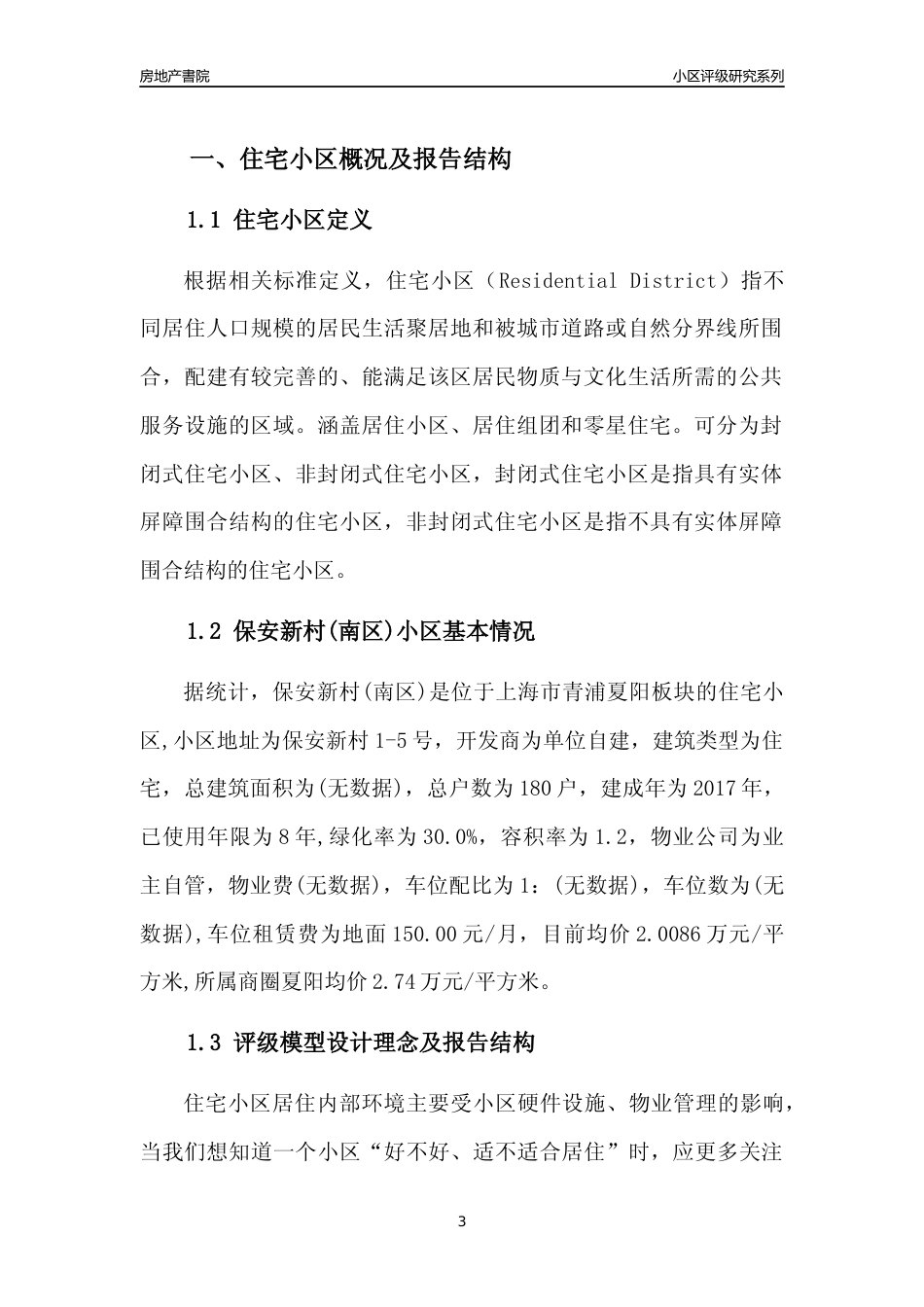 [小区点评]保安新村(南区)(上海青浦)小区居住环境竞争力评级及房价趋势分析报告(2024版)_第3页