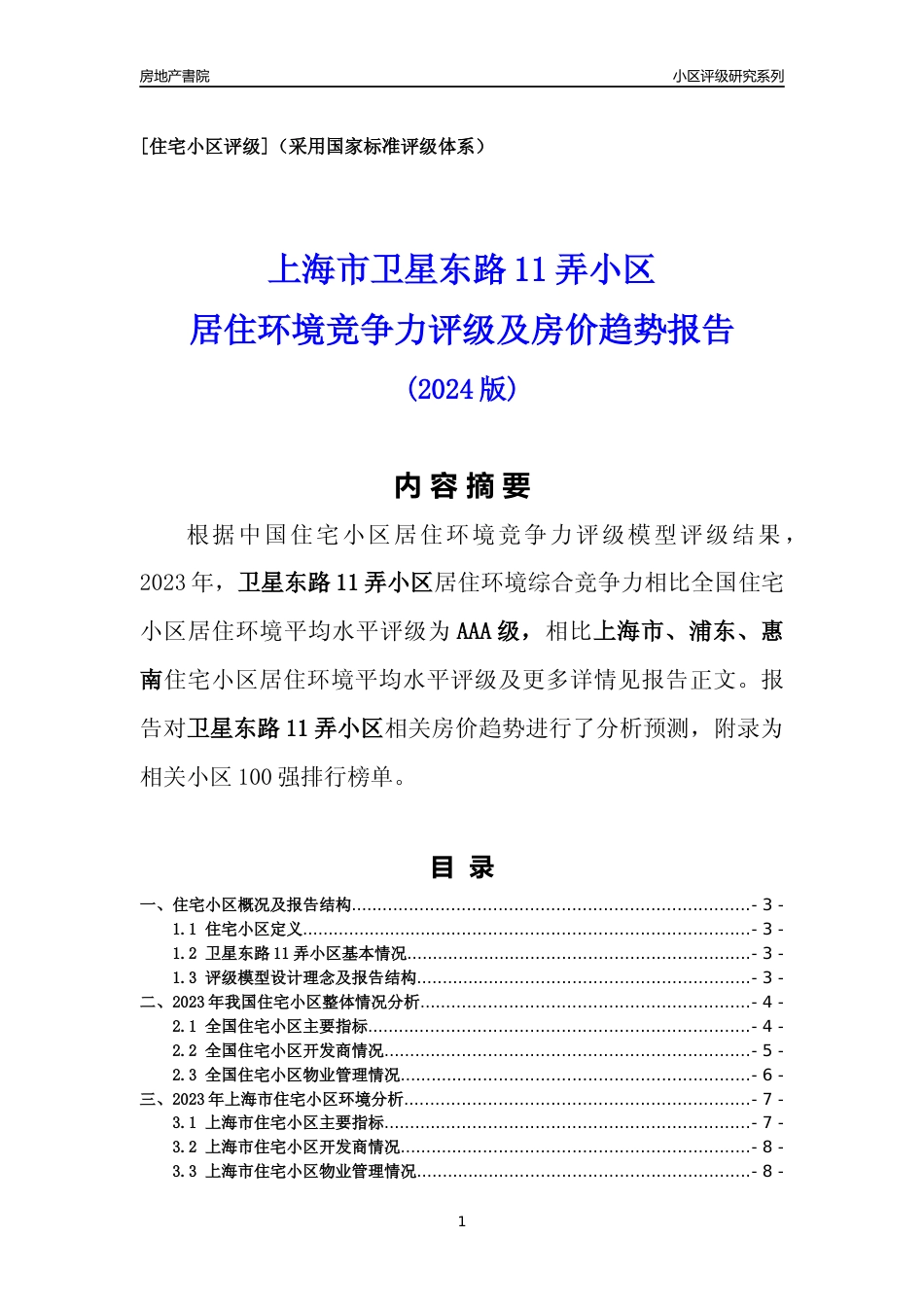 [小区点评]卫星东路11弄小区(上海浦东)小区居住环境竞争力评级及房价趋势分析报告(2024版)_第1页