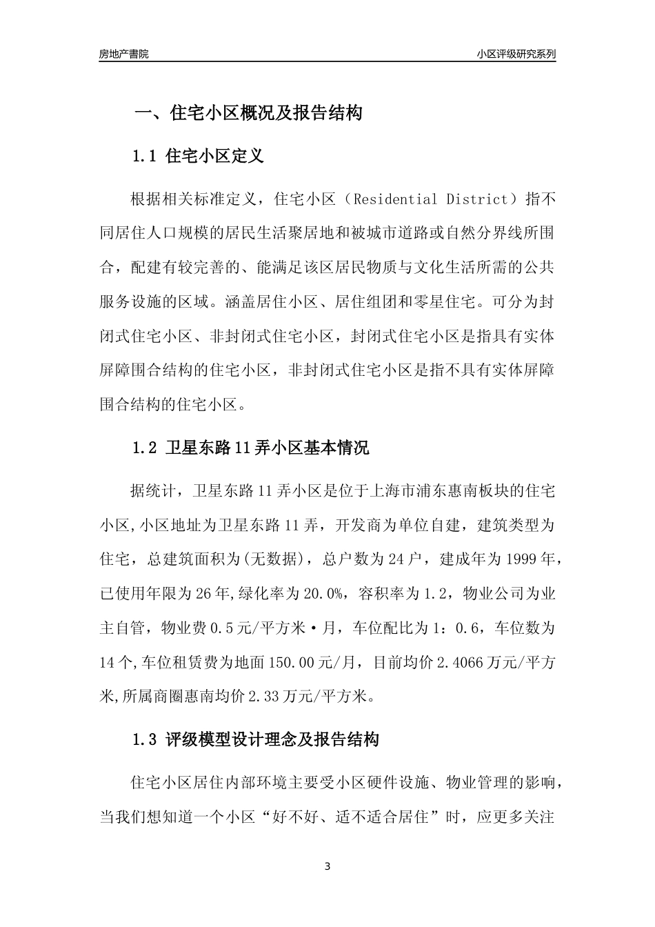 [小区点评]卫星东路11弄小区(上海浦东)小区居住环境竞争力评级及房价趋势分析报告(2024版)_第3页