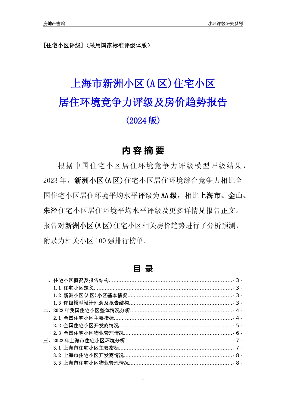 [小区点评]新洲小区(A区)(上海金山)小区居住环境竞争力评级及房价趋势分析报告(2024版)_第1页