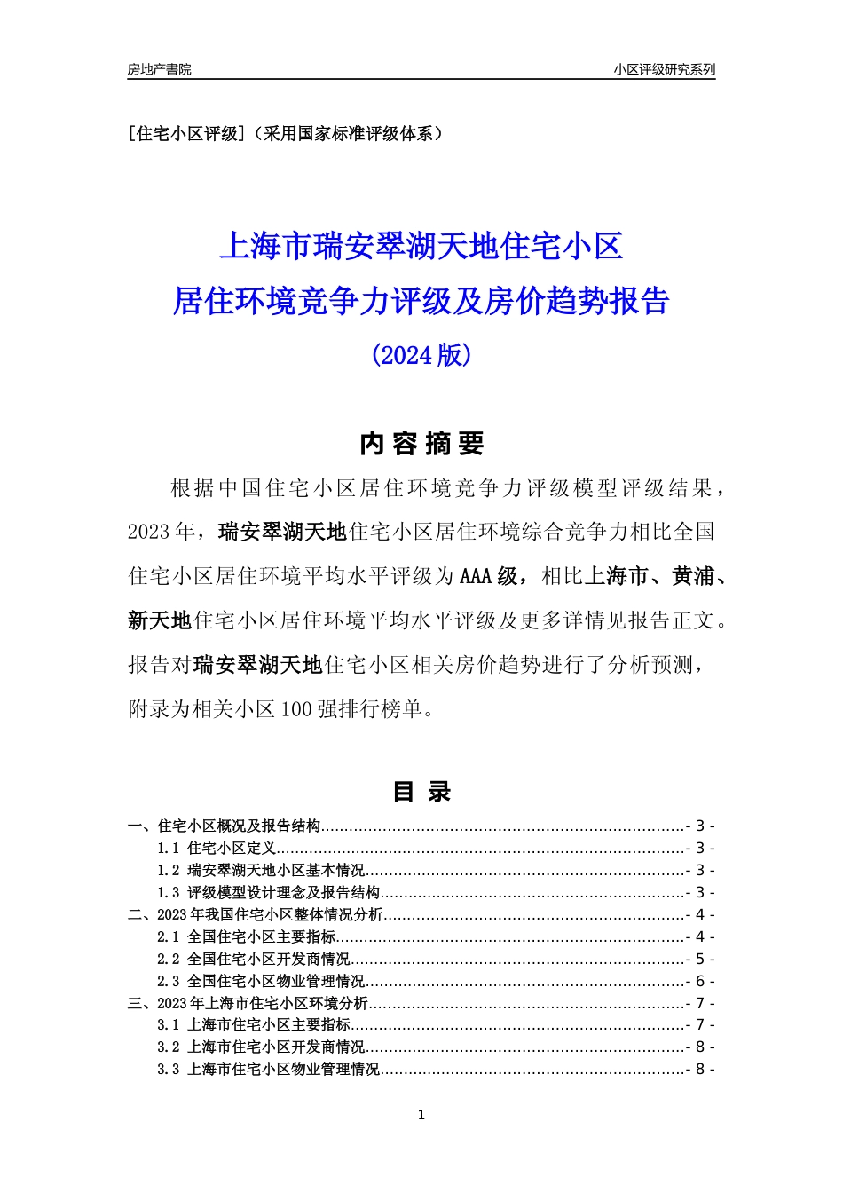 [小区点评]瑞安翠湖天地(上海黄浦)小区居住环境竞争力评级及房价趋势分析报告(2024版)_第1页