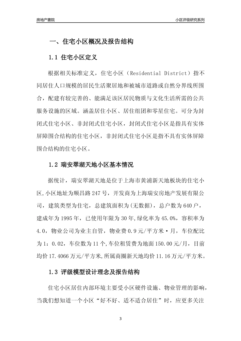 [小区点评]瑞安翠湖天地(上海黄浦)小区居住环境竞争力评级及房价趋势分析报告(2024版)_第3页