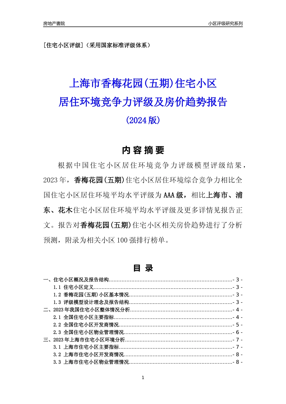 [小区点评]香梅花园(五期)(上海浦东)小区居住环境竞争力评级及房价趋势分析报告(2024版)_第1页