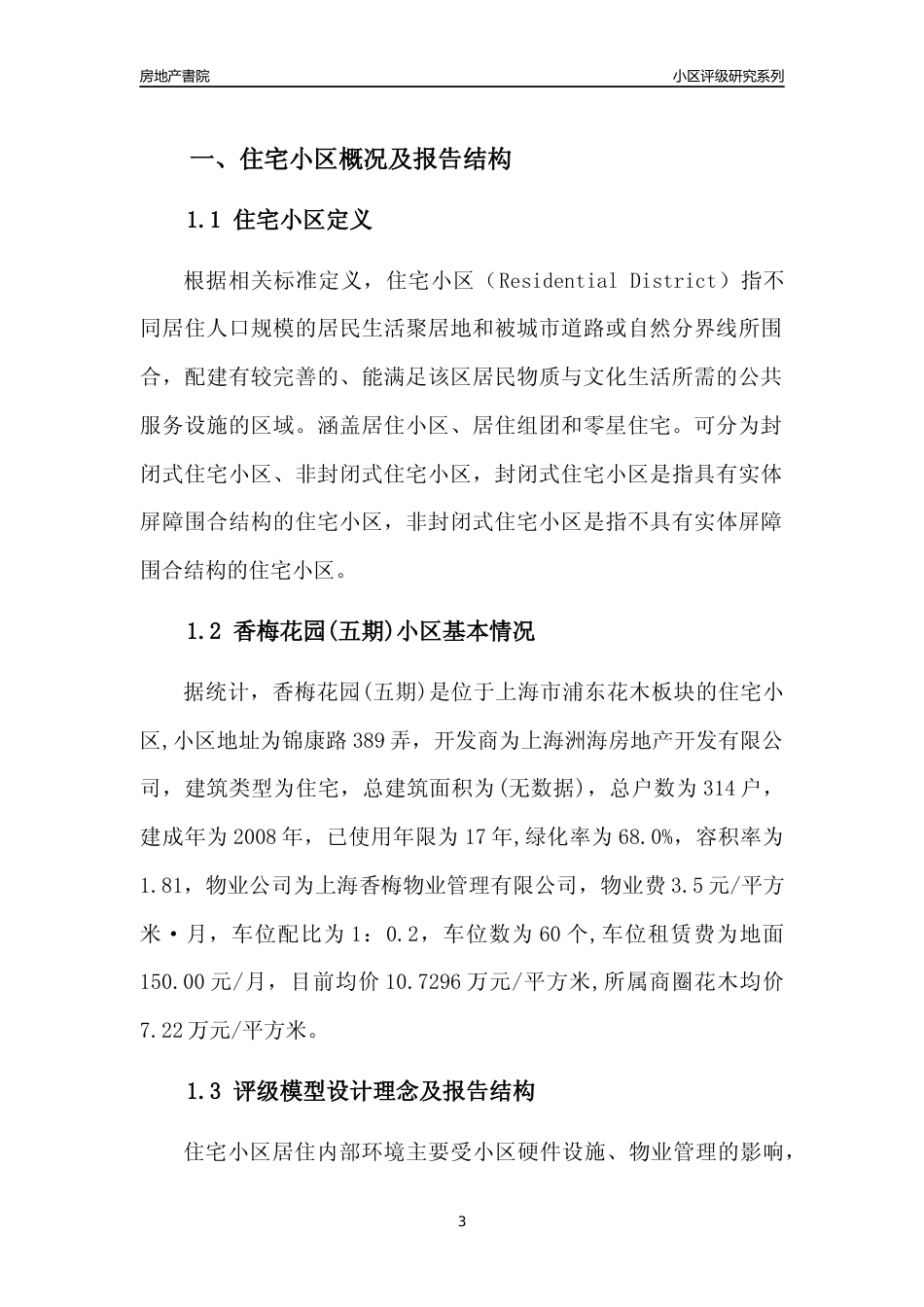 [小区点评]香梅花园(五期)(上海浦东)小区居住环境竞争力评级及房价趋势分析报告(2024版)_第3页
