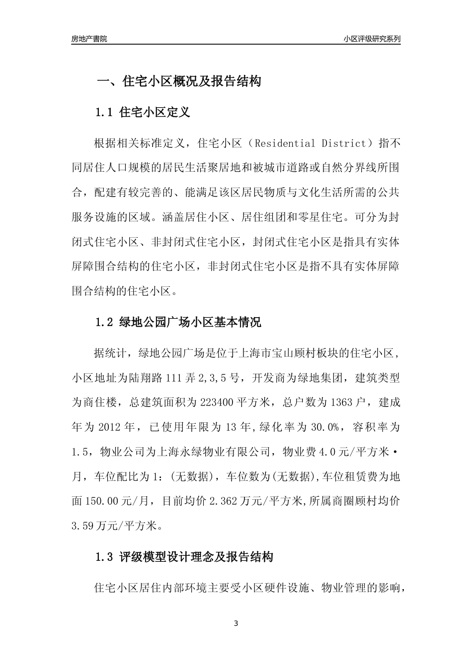 [小区点评]绿地公园广场(上海宝山)小区居住环境竞争力评级及房价趋势分析报告(2024版)_第3页