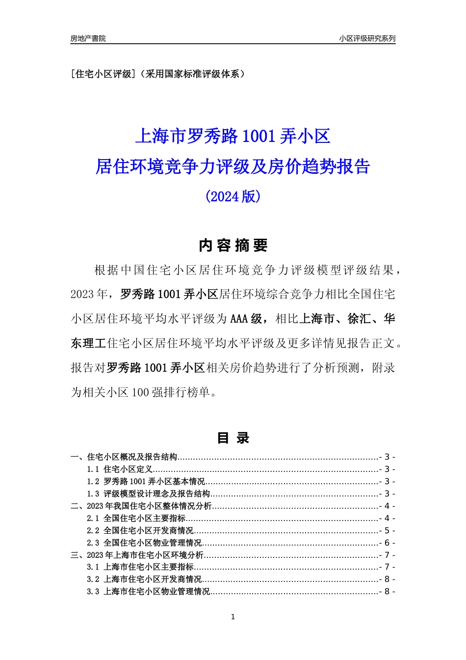 [小区点评]罗秀路1001弄小区(上海徐汇)小区居住环境竞争力评级及房价趋势分析报告(2024版)_第1页