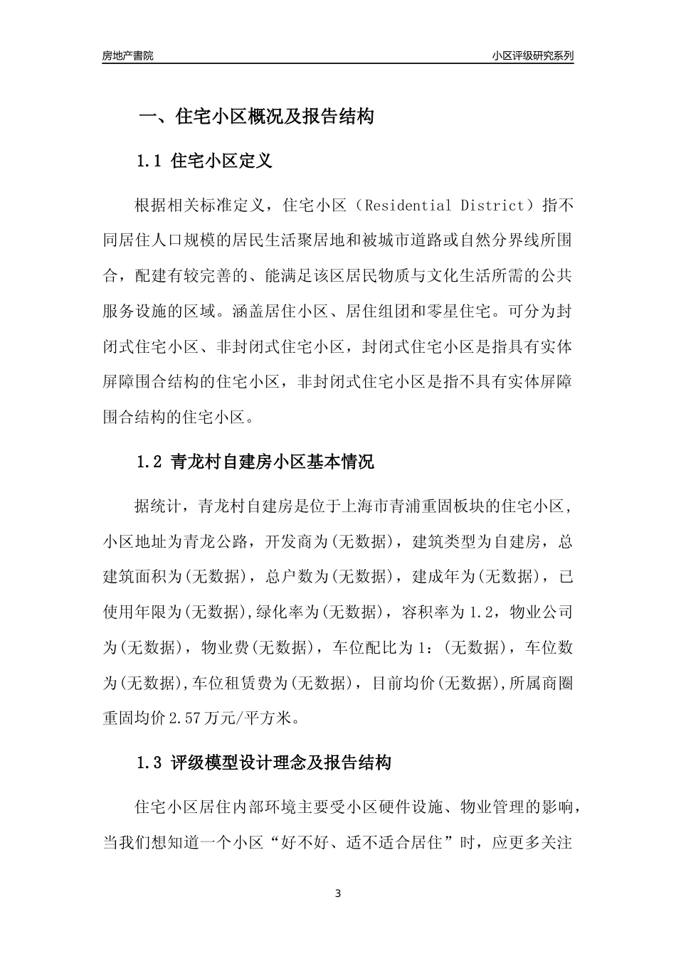 [小区点评]青龙村自建房(上海青浦)小区居住环境竞争力评级及房价趋势分析报告(2024版)_第3页