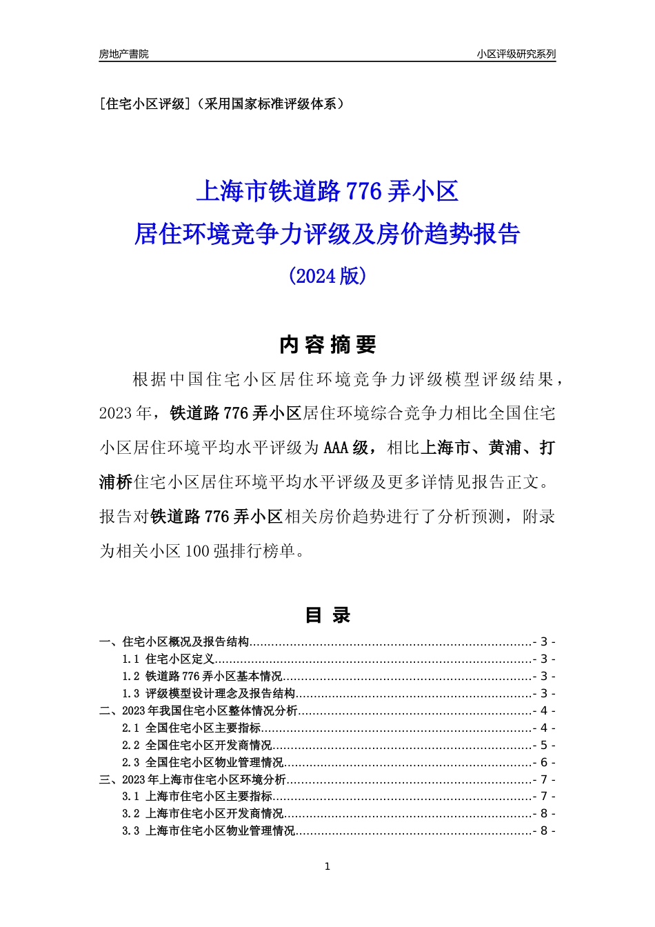 [小区点评]铁道路776弄小区(上海黄浦)小区居住环境竞争力评级及房价趋势分析报告(2024版)_第1页