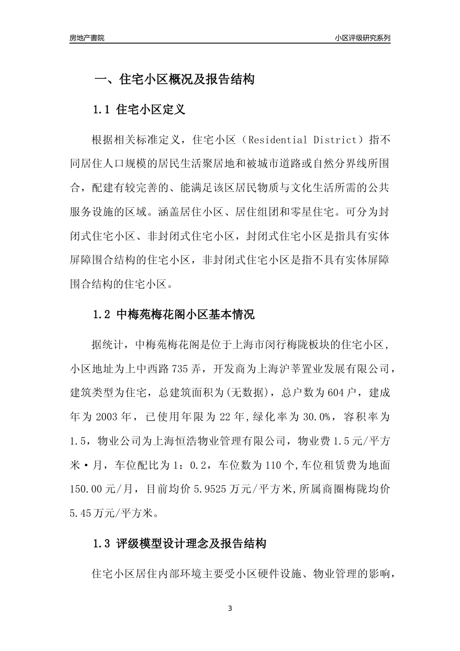 [小区点评]中梅苑梅花阁(上海闵行)小区居住环境竞争力评级及房价趋势分析报告(2024版)_第3页