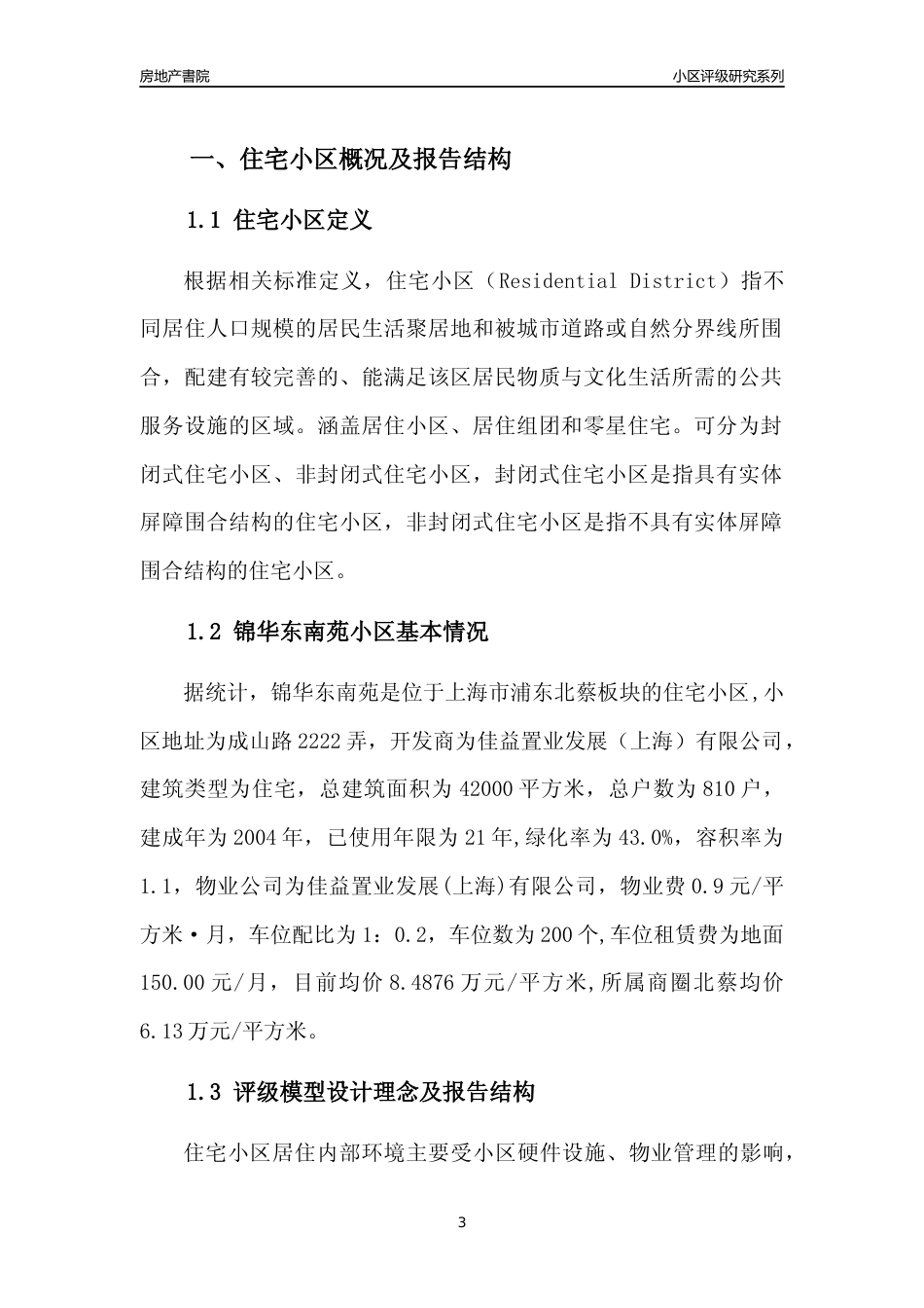 [小区点评]锦华东南苑(上海浦东)小区居住环境竞争力评级及房价趋势分析报告(2024版)_第3页