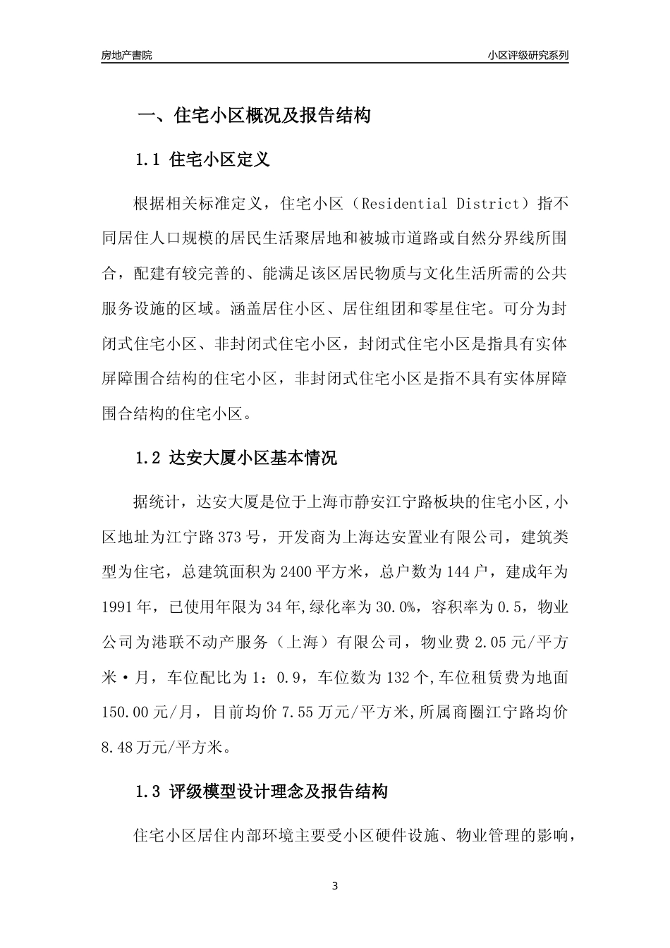 [小区点评]达安大厦(上海静安)小区居住环境竞争力评级及房价趋势分析报告(2024版)_第3页