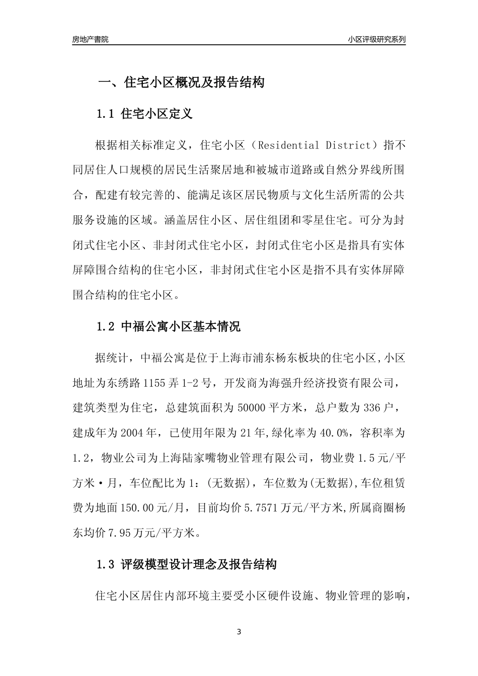 [小区点评]中福公寓(上海浦东)小区居住环境竞争力评级及房价趋势分析报告(2024版)_第3页