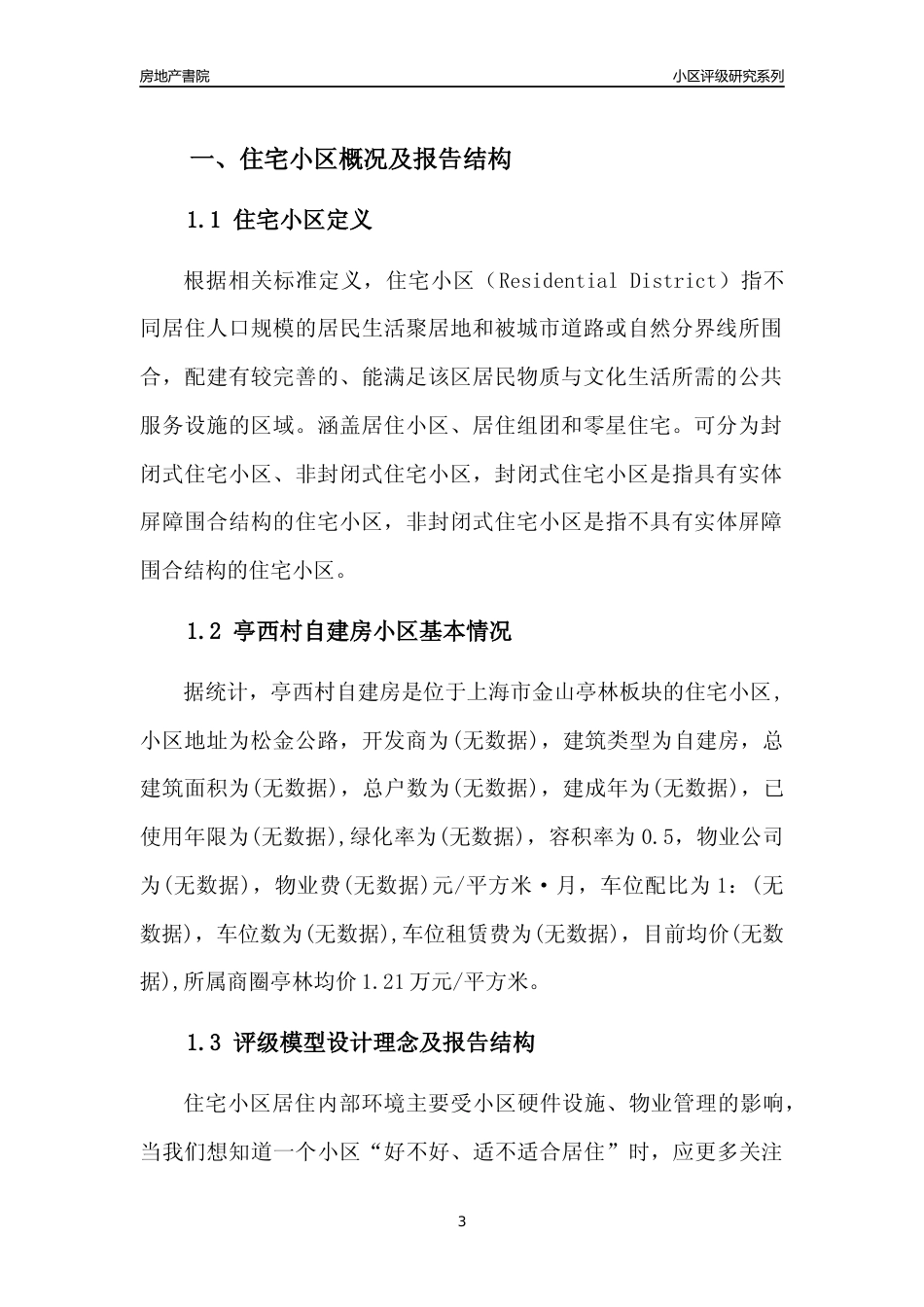 [小区点评]亭西村自建房(上海金山)小区居住环境竞争力评级及房价趋势分析报告(2024版)_第3页
