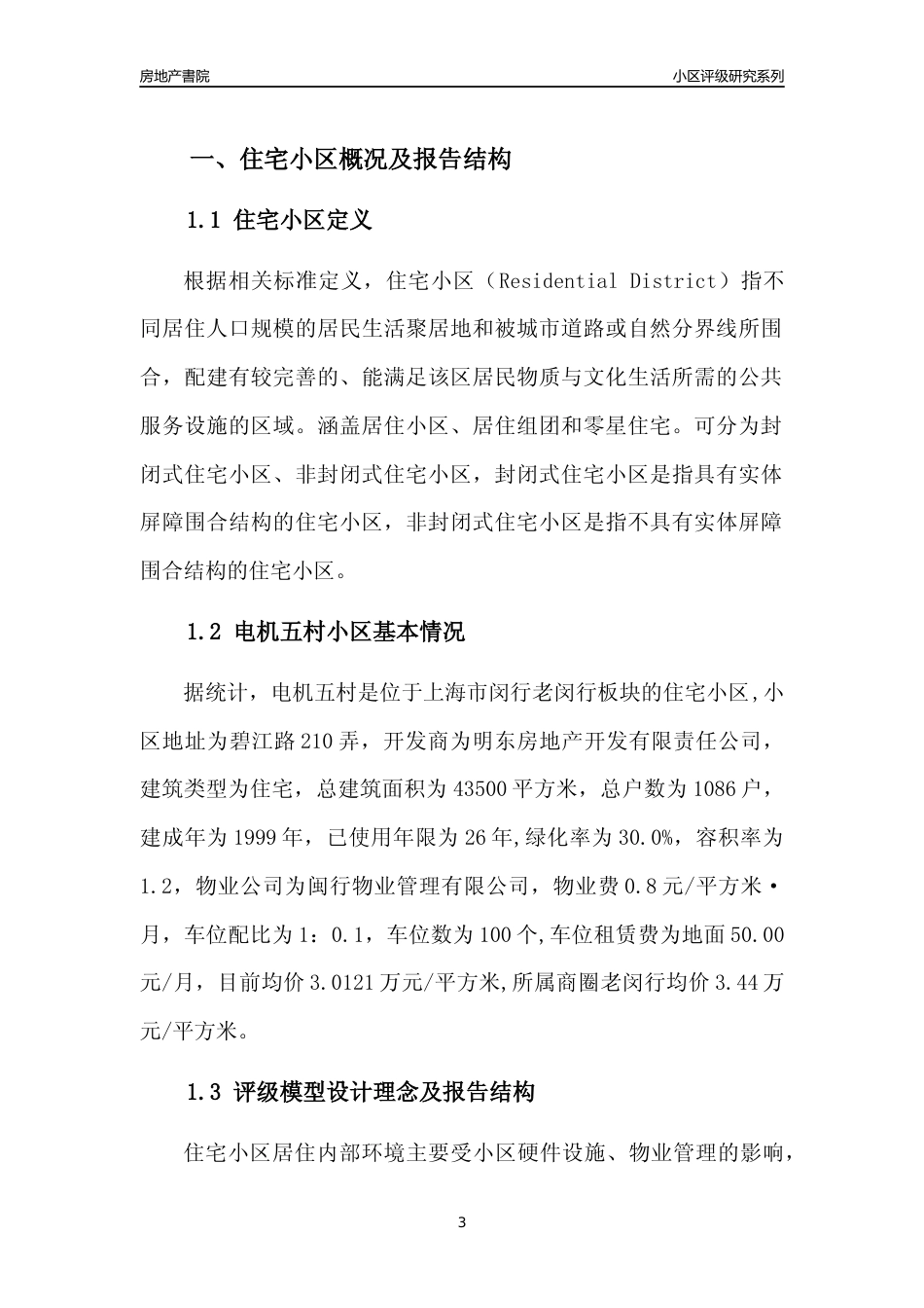 [小区点评]电机五村(上海闵行)小区居住环境竞争力评级及房价趋势分析报告(2024版)_第3页