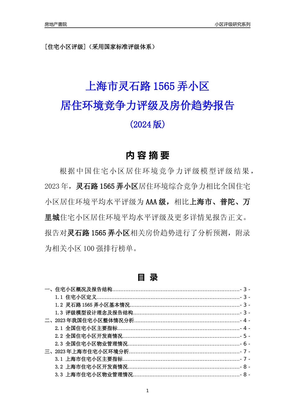 [小区点评]灵石路1565弄小区(上海普陀)小区居住环境竞争力评级及房价趋势分析报告(2024版)_第1页