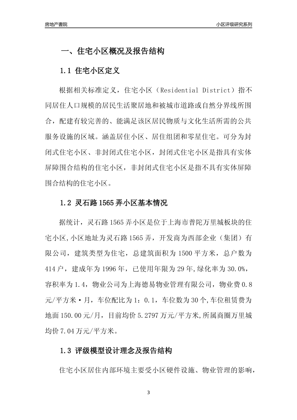 [小区点评]灵石路1565弄小区(上海普陀)小区居住环境竞争力评级及房价趋势分析报告(2024版)_第3页