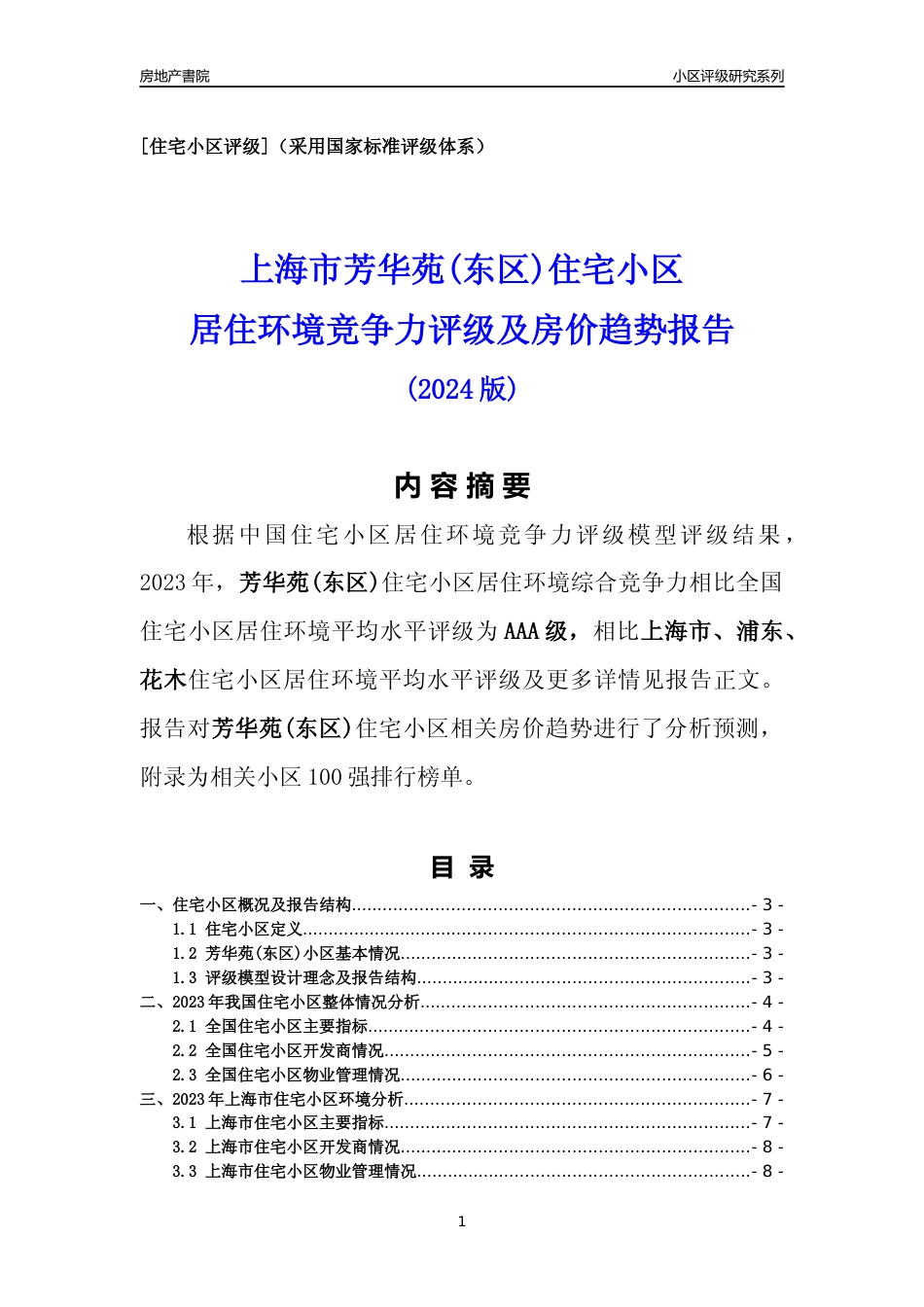 [小区点评]芳华苑(东区)(上海浦东)小区居住环境竞争力评级及房价趋势分析报告(2024版)_第1页