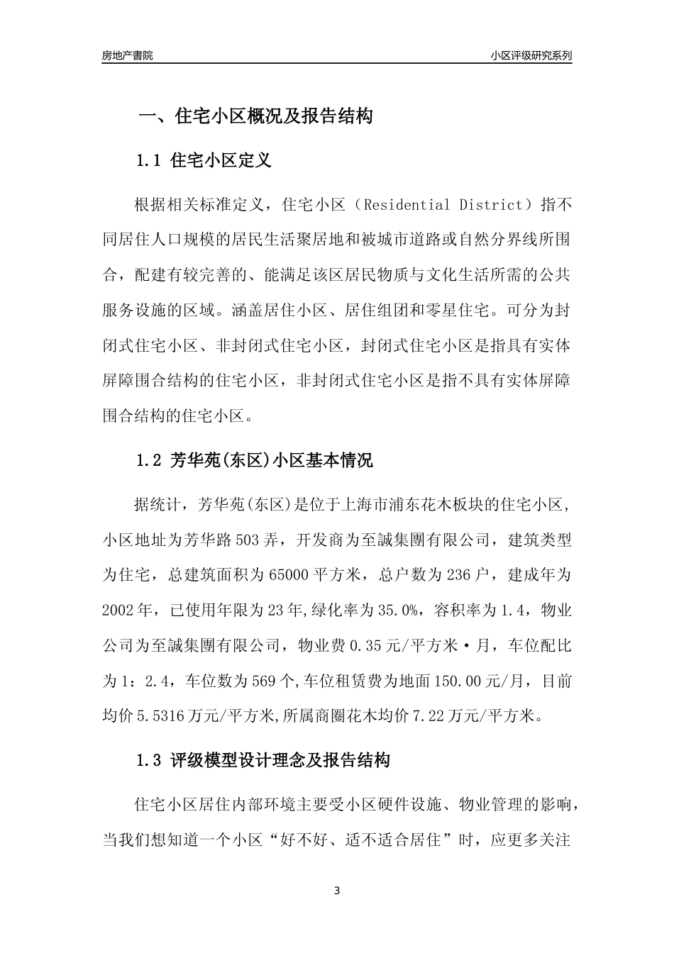[小区点评]芳华苑(东区)(上海浦东)小区居住环境竞争力评级及房价趋势分析报告(2024版)_第3页