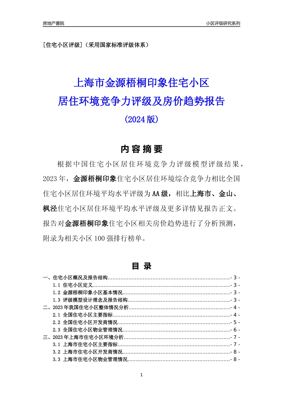 [小区点评]金源梧桐印象(上海金山)小区居住环境竞争力评级及房价趋势分析报告(2024版)_第1页