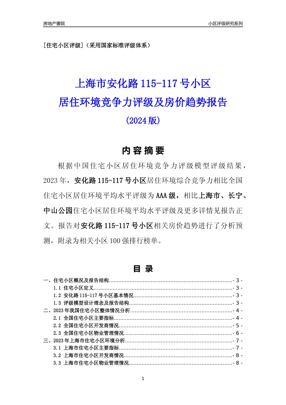 [小区点评]安化路115-117号小区(上海长宁)小区居住环境竞争力评级及房价趋势分析报告(2024版)_第1页