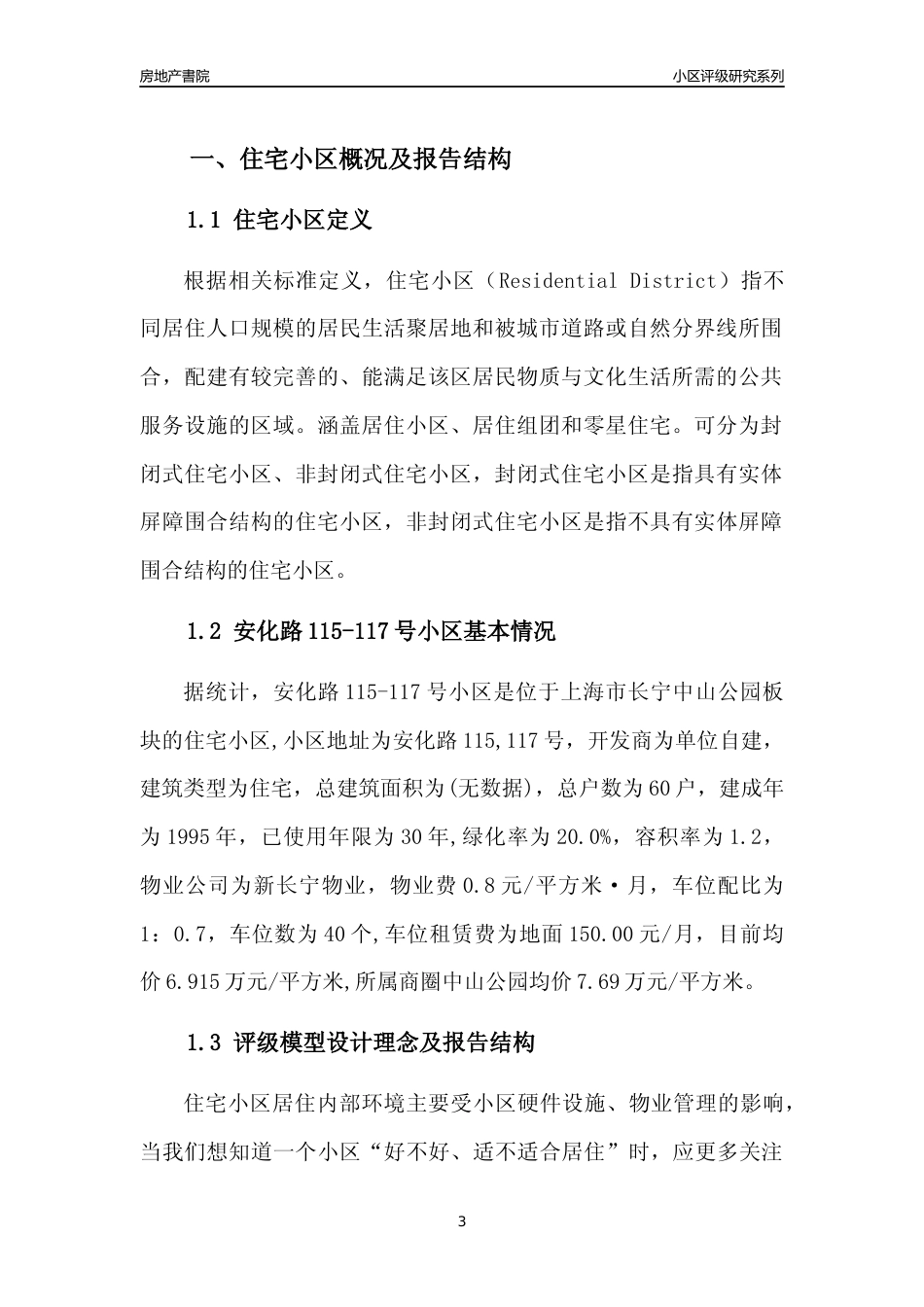 [小区点评]安化路115-117号小区(上海长宁)小区居住环境竞争力评级及房价趋势分析报告(2024版)_第3页