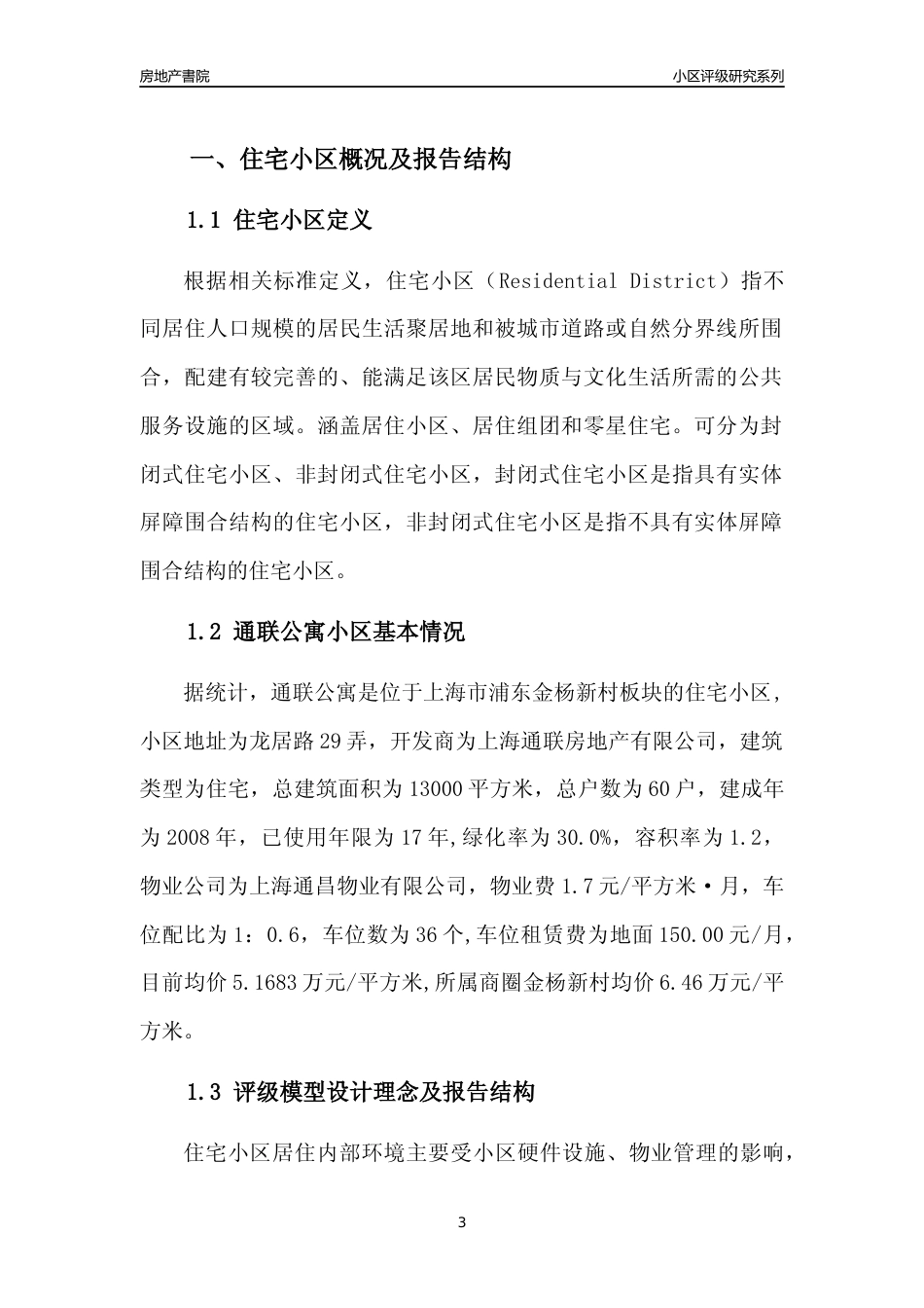 [小区点评]通联公寓(上海浦东)小区居住环境竞争力评级及房价趋势分析报告(2024版)_第3页