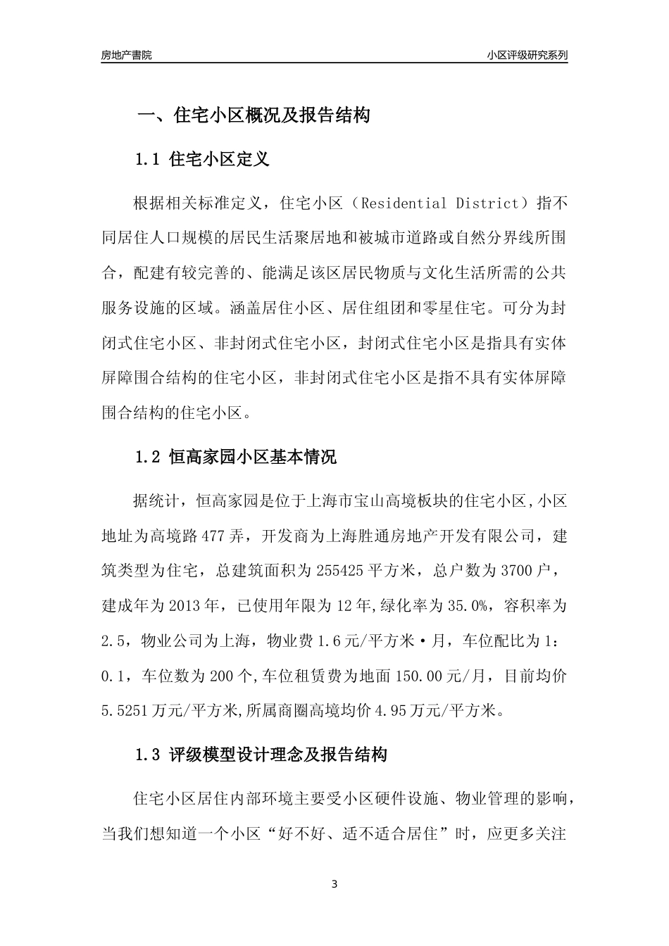 [小区点评]恒高家园(上海宝山)小区居住环境竞争力评级及房价趋势分析报告(2024版)_第3页