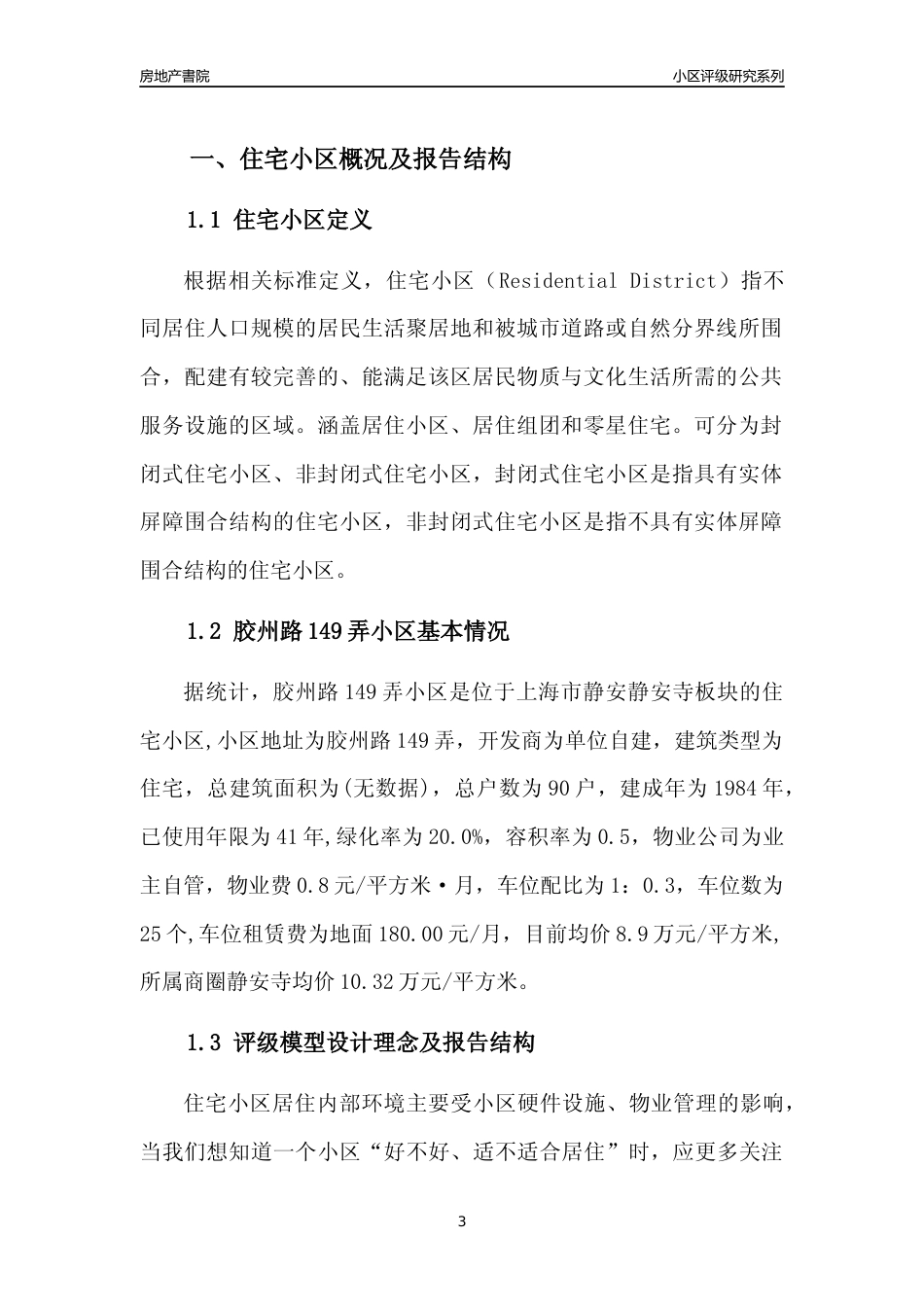 [小区点评]胶州路149弄小区(上海静安)小区居住环境竞争力评级及房价趋势分析报告(2024版)_第3页