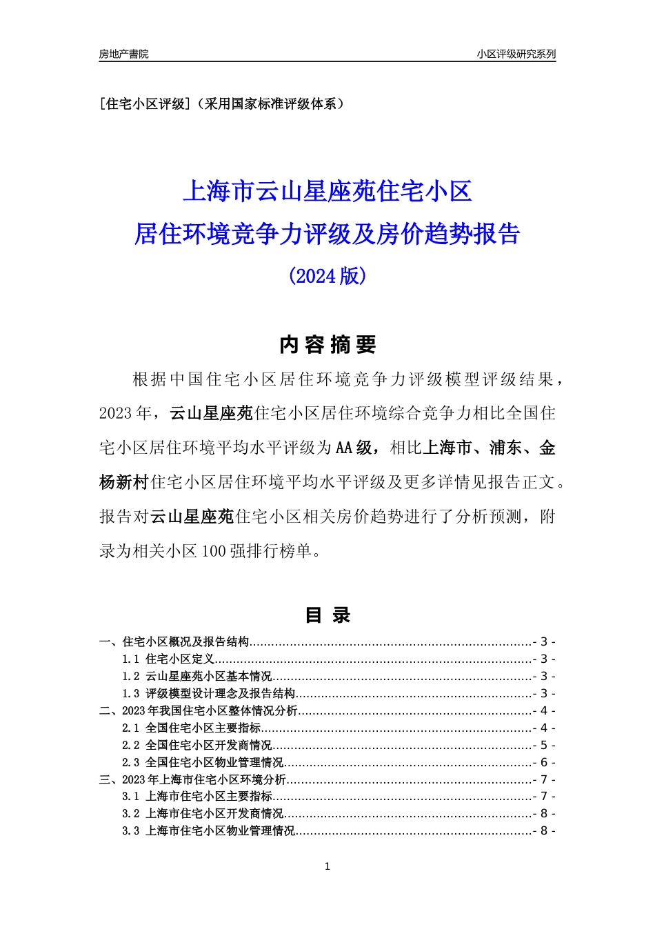 [小区点评]云山星座苑(上海浦东)小区居住环境竞争力评级及房价趋势分析报告(2024版)_第1页