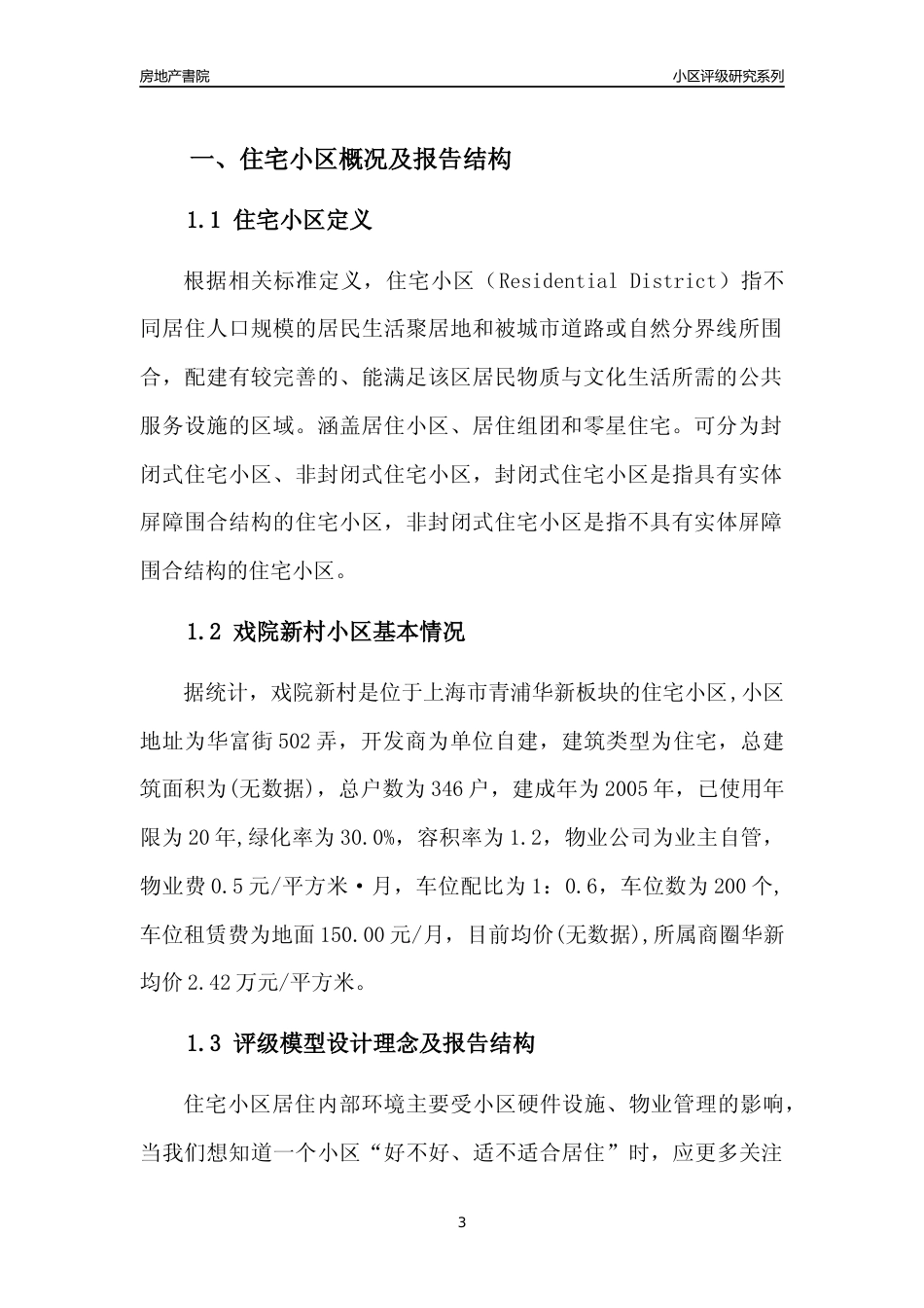 [小区点评]戏院新村(上海青浦)小区居住环境竞争力评级及房价趋势分析报告(2024版)_第3页