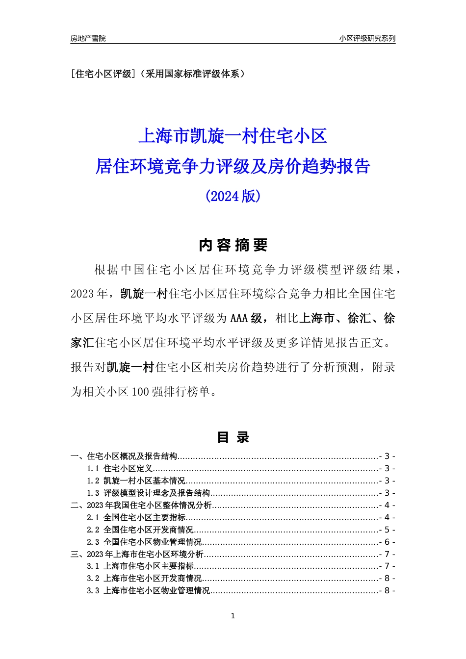 [小区点评]凯旋一村(上海徐汇)小区居住环境竞争力评级及房价趋势分析报告(2024版)_第1页